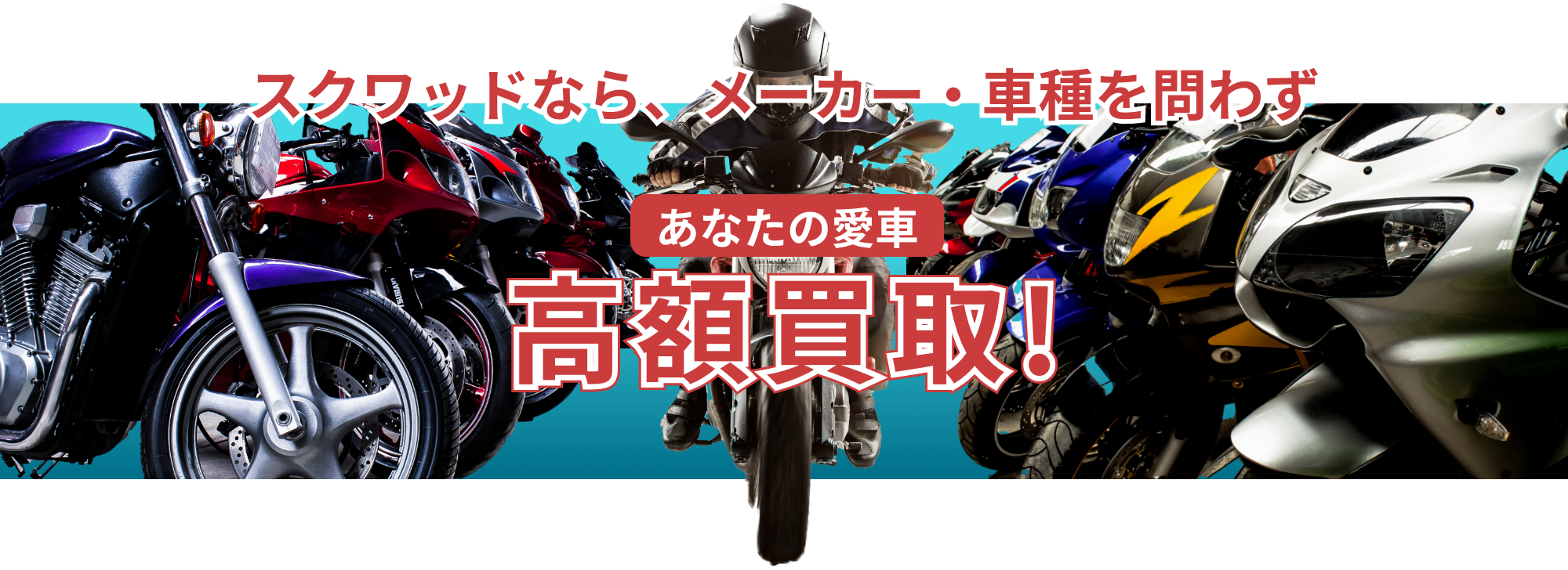スクワッドなら、メーカー・車種を問わず高額買取!