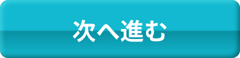 次へ進む
